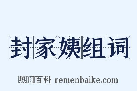 封家姨组词是什么意思的图片